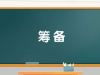 筹备的意思